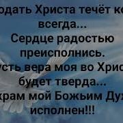 Ты Мне Руку Дал Свою Иисус Христос Слово Жанна