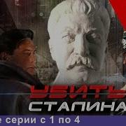 Убить Сталина 1 Сезон