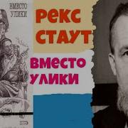 Рекс Стаут Вместо Улики