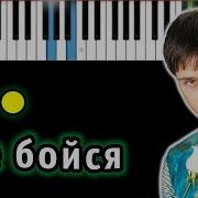 Юрий Шатунов Не Бойся На Пианино