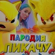 Супер Соник Пародия Дуло