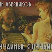 Валентин Азерников Неслучайные Случайности