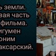 Иероним Санаксарский Соль Земли