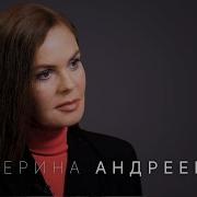 Надежда Стрелец Екатерина Андреева