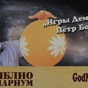 Петр Бормор Игры Демиургов Аудиокнига