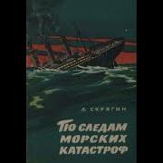 По Следам Морских Катастроф Автор Лев Скрягин