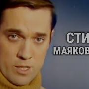 Стихи Маяковского Читают Актеры