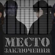 Фф Место Заключения
