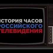 История Часов Телеканала Время