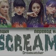 Dreamcatcher Scream Перевод