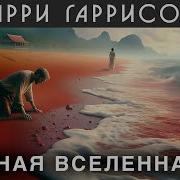 Гарри Гаррисон Пленённая Вселенная