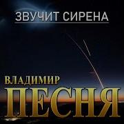 Звучит Сирена Владимир Песня