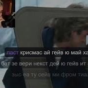 Ласт Кристмас Братишкин