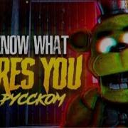 We Know What Scares You Fnaf На Русском