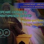 Махтумкули Стихи На Туркменском