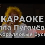 Алла Пугачева Караловые Бусы Караоке