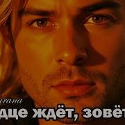 Песня А Сердце Ждет Зовет Тебя Лара