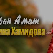 Премьера Клипа 2021 Мадина Хамидова Хьан Амат Madina Khamidova Han