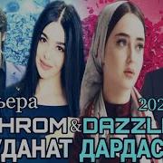 Шахроми Абдухалим 2Boys Dazzle Набуданат Дардаст