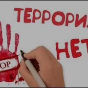 Глобальная Угроза Международного Терроризма 10 Класс