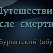 Саид Бурятский Путешествие В Вечную Жизнь