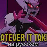 Неадекват Records Отель Хазбин Whatever It Takes