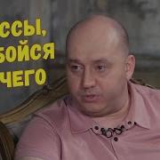 Сергей Бурунов Не Ссы