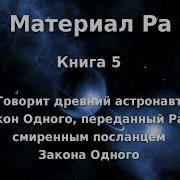 Трек Материал Ра Закон Одного Книга 5