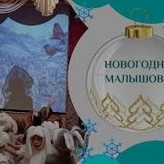 Новогодняя Малышовая Некрасова