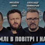 На Земле В Повитри И На Море Скачать