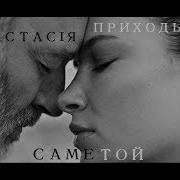 Приходько Саме Той