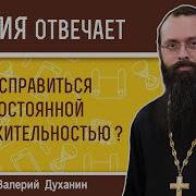 Как Справиться С Постоянной Раздражительностью