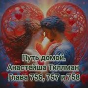 Путь Домой Анастейша Тиллман 756 757 758