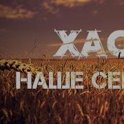 Хас Наше Серце