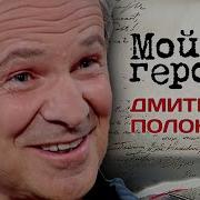 Дмитрий Полонский Озвучка