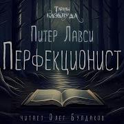 Перфекционист Автор Питер Лавси