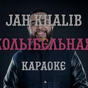 Колыбельная Jah Khalib Минус