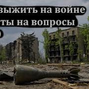 Прометей Как Выжить На Войне 10 06 2023