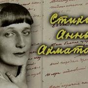 Ахматова Читает Стихи Свои