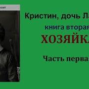 Сигрид Унсет Кристин Дочь Лавранса