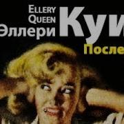 Эллери Квин Король Умер 4