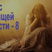 Голос Любящей Совести Часть 8