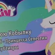 Mlp Принцесса Селестия Реклама На Русском