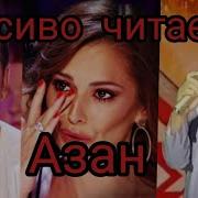 Азан X Фактор Скачать