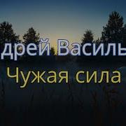 Андрей Васильев Чужая Сила