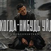 Morgenstern Я Когда Нибудь Уйду Качество