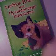 Котёнок Клео Или Путешествие Непоседы