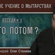 Что Происходит С Человеком После Смерти Стеняев