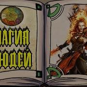 Обряды И Тайны Колледжей Магии Warhammer Fantasy