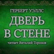 Дверь В Стене Герберт Уэллс